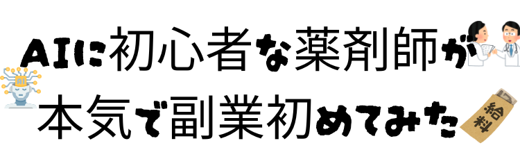 AIに初心者な薬剤師が本気で副業初めてみた